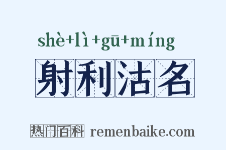 射利沽名是什么意思的图片
